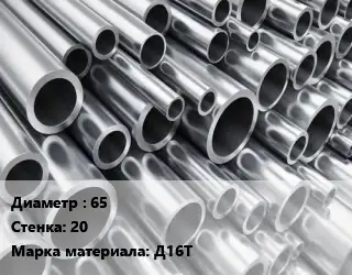 Труба алюминиевая 65 s=20 Марка: Д16Т